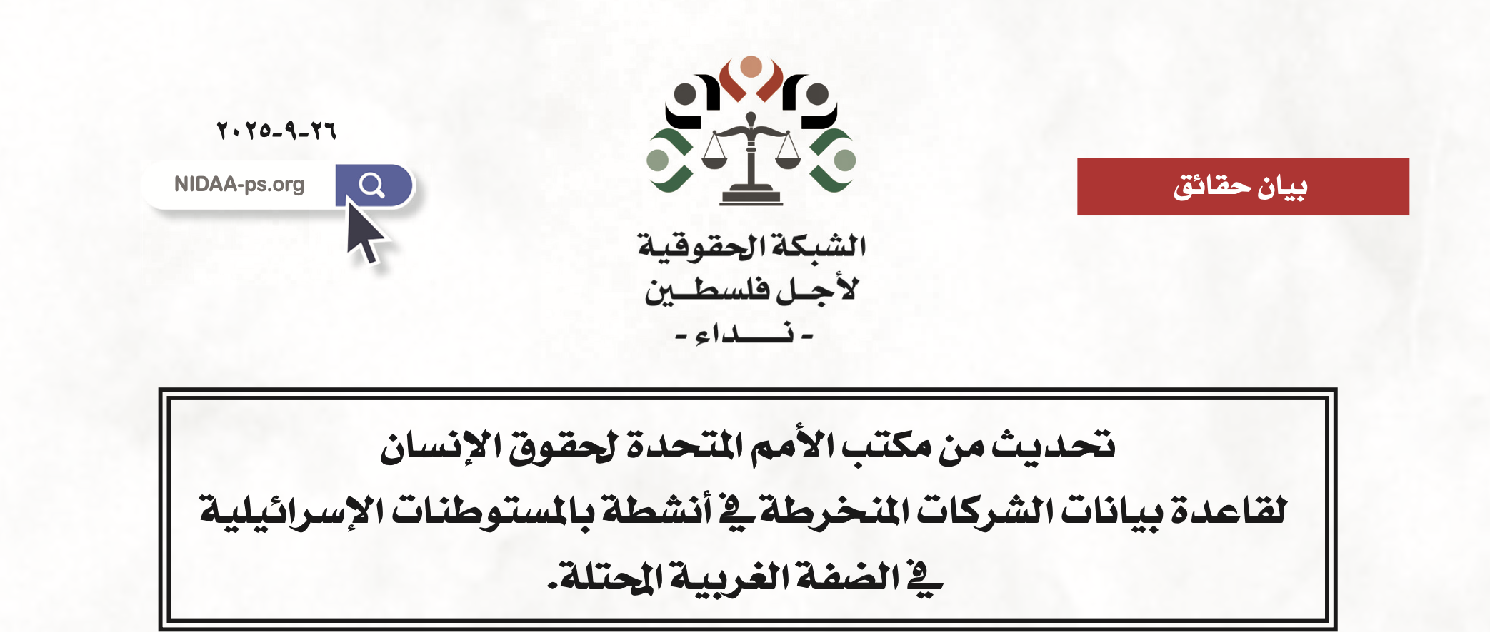 تحديث من مكتب الأمم المتحدة لحقوق الإنسان  لقاعدة بيانات الشركات المنخرطة في أنشطة بالمستوطنات الإسرائيلية  في الضفة الغربية المحتلة.